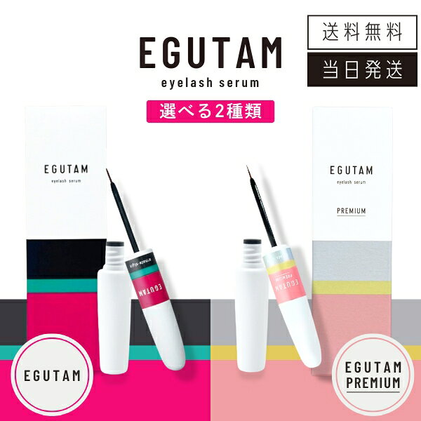 【複数購入 割引クーポン配布中】エグータム / エグータム プレミアム まつげ美容液 2ml EGUTAM アルマダスタイル アイラッシュ まつ育