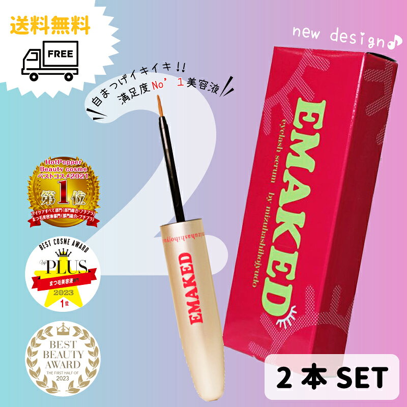 【メーカー公認 正規取扱店】 [メール便送料無料]EMAKED（エマーキット）2本SET まつげ専用美容液60日分×2 / ※クーポン使用不可 まつエク専門店推奨まつげ美容液 / まつ毛育毛 / 水橋保寿堂 / ぱっちりEYE / まつ毛 / emaked