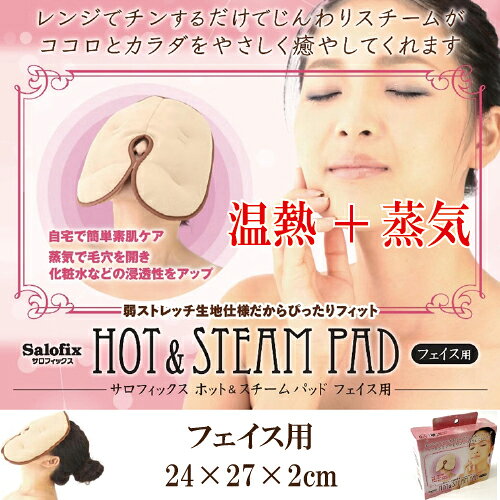 ポイント5倍 「富士商 新 ホット＆スチームパッド フェイス用（24×27cm）」 蒸気で ホットスチームパッド ホットアイマスク 電子レンジで簡単 暖め 人工セラミックビーズ スチームパッド パット 蒸気パッド 発汗 ホットパック 温熱 サプリエ
