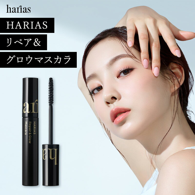 HARIAS ハリアス 公式 リペア&amp;グロウマスカラ | まつ毛美容液 睫毛美容液 マスカラ 睫毛 まつげ 美容液 ウォータープルーフ お湯で落ちる お湯オフ お湯で落とせる まつ毛が伸びる だまになりにくい 日本製
