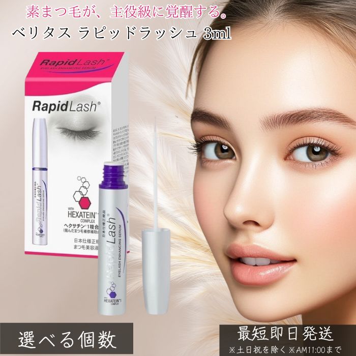 ベリタス ラピッドラッシュ 3ml │【まつげ美容液】【日本仕様正規品）まつげ まつ毛 まつ毛 RapidLash ラピッドラッシュ 正規品 日本仕様の低刺激 アイラッシュケア 目元魅力 【ギフト対応】 【ソーシャルギフト対応】 プレゼント
