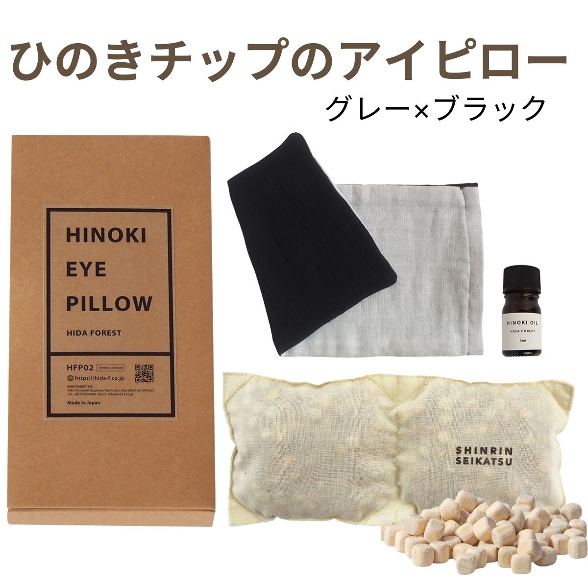 【★高評価4.71点★】森林生活 ひのきチップのアイピロー（グレー×ブラック）BOX入り ひのき木部オイル5ml付き 母の日 安眠グッズ アイマスク 香る 繰り返し 温冷 カイロ アロマ 目の疲れ ホット ホットアイマスク リラックス プレゼント 電子レンジ