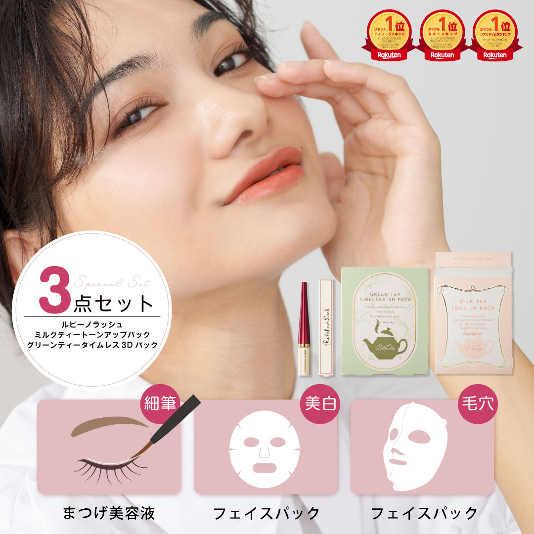 ★2,000円OFF★【 美顔3点セット 】BelleQ’sわがままスキンケアセット ルビーノラッシュ ミルクティートーンアップ グリーンティータイムレス3Dパック まつげ美容液 色素沈着原因成分フリー 乳液 美容液 紅茶の香り ギフト プチギフト