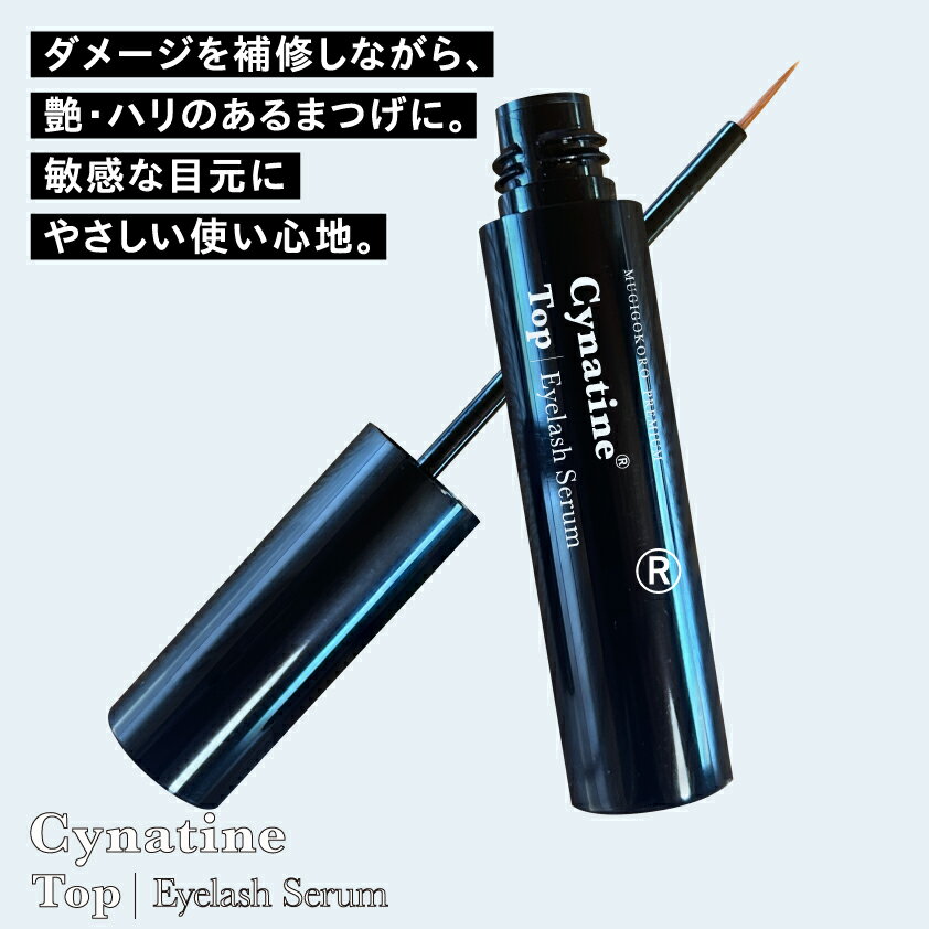 まつ毛・まゆ毛用美容液 むぎごころのシナチン・トップ0.5%配合 まつ毛美容液 3ml 購入金額別特典あり 正規品 オーガニック プロスタグランジン不使用 ナチュラル ビーガンノンケミカル 自然 天然 羊毛