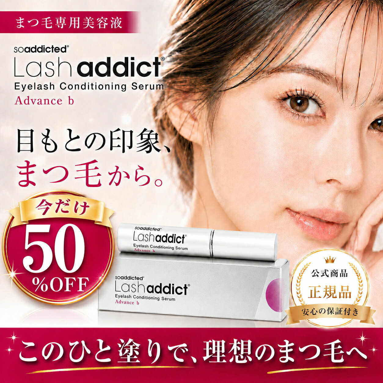 【15時までのご注文は当日出荷・土日祝も配送・正規品販売店】公式 正規品 ラッシュアディクト アイラッシュ コンディショニング セラム アドバンス 5ml まつ毛美容液 シリアルナンバー QRコードあり 【送料無料】【最安値挑戦中】
