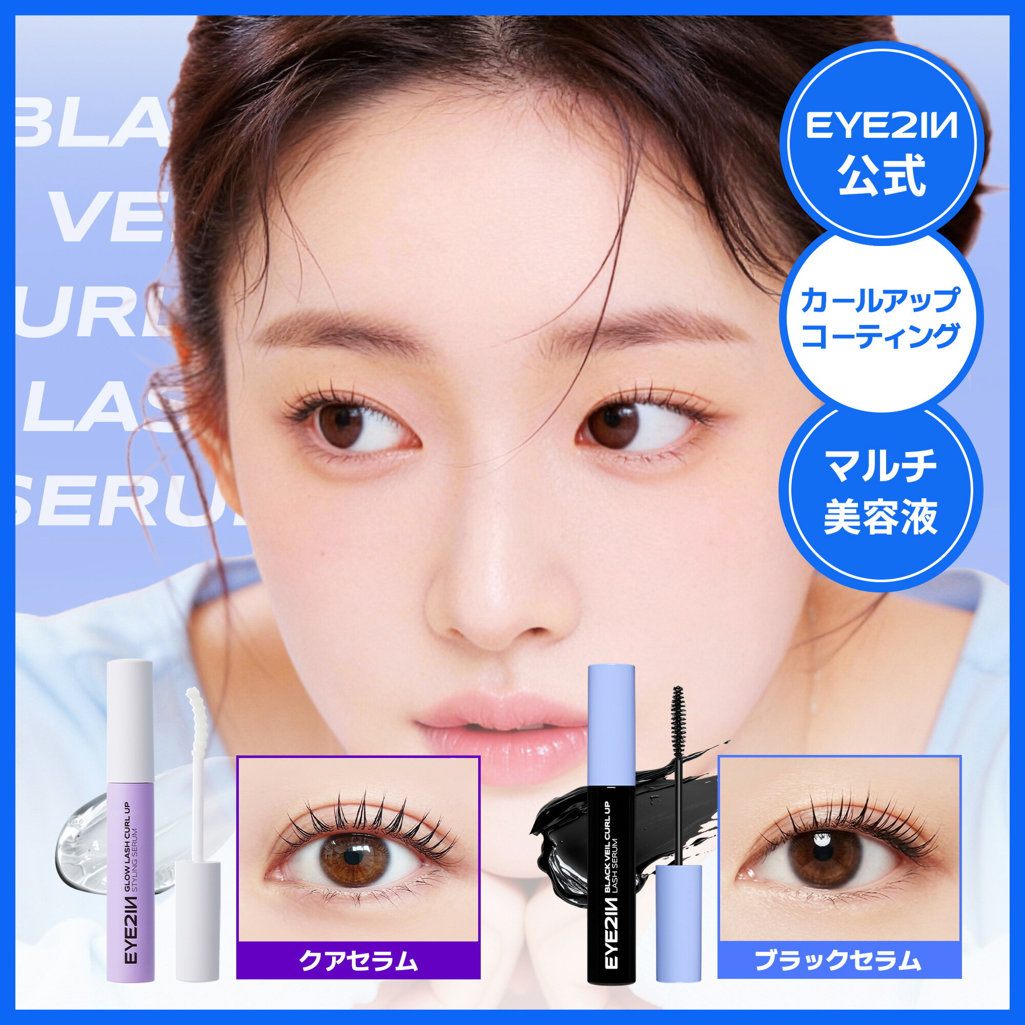 ＼最大7％オフクーポン配布／リニューアル★アイツーイン ブラックカールアップ美容液 8ml 漆黒コーティング剤 3in1（美容液・マスカラ・コーティング）束感まつ毛 24hキープ 低刺激 まつエク・まつパ まつ毛美容液 マツエク マツゲ 睫毛 睫毛美容液 マスカラ効果