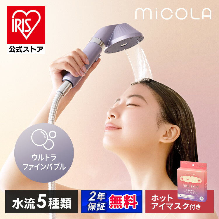 ＼新商品★5つの水流モード／ シャワーヘッド アイリスオーヤマ ミコラ MiCOLA ウルトラファインバブル クレンジングシャワーヘッド 止水機能 おしゃれ ギフト プレゼント 母の日 簡単取り付け お風呂 プラチナモーブ ウォームベールモード搭載 頭浸浴 安心延長保証対象