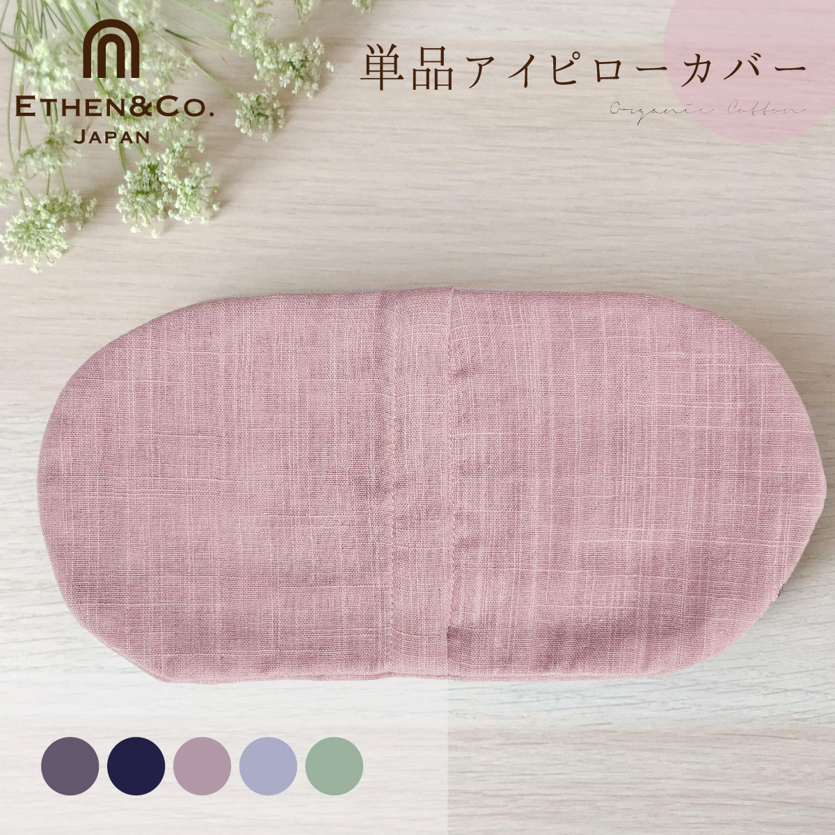 送料無料 アイピロー カバーのみ 電子レンジ 小豆 ギフト 眼精疲労 ホット アイマスク 睡眠 繰り返し使える 温め オーガニック あったかグッズ カイロ 安眠グッズ プレゼント グッズ アイケア 目の疲れ ドライアイ 日本製 イーサンアンドコー