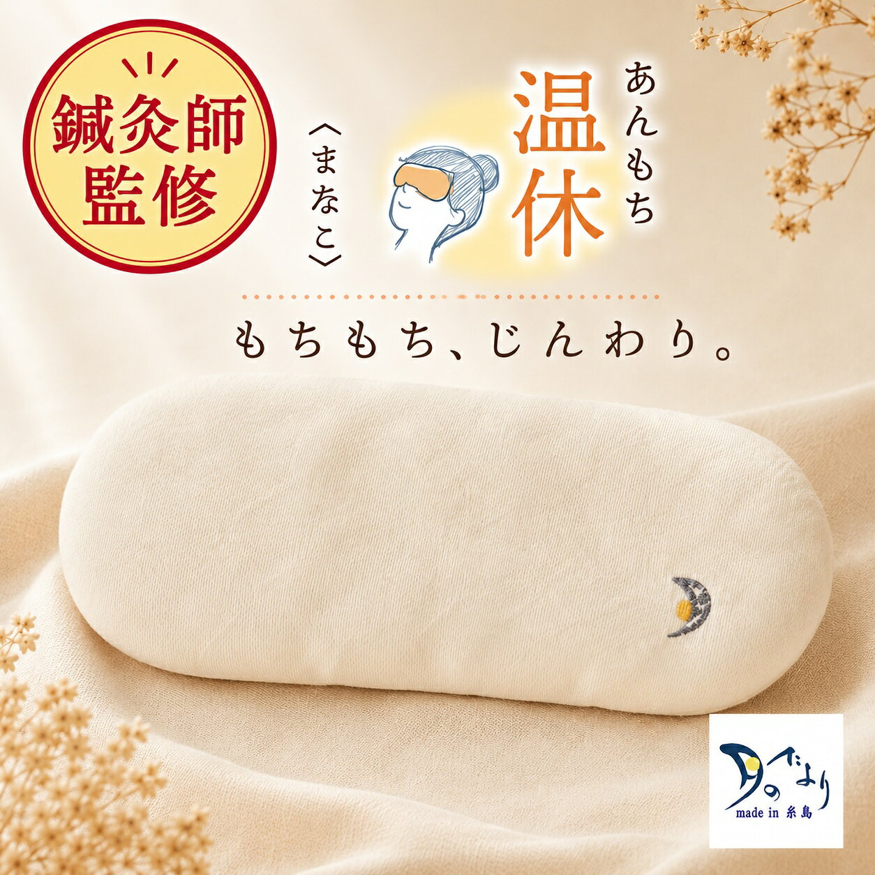 あんもち温休 まなこ ホットアイマスク レンジ 100%甘撚りコットンでもちもち 温活 アイピロー あずき アイマスク 日本産 【目 へそ お腹の温め 睡眠用に】