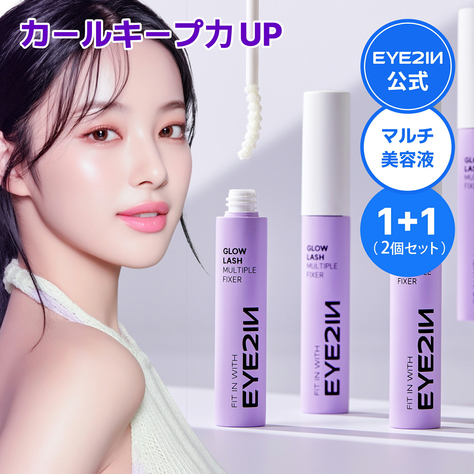【 EYE2IN 公式 】マルチプルフィクサー まつ毛美容液 まつ毛カールアップ 多機能 カールキープ 補修 固定 コーティング美容液 アイツーイン グロウラッシュ 綺麗なスタイリング まつげケア まつげ美容液
