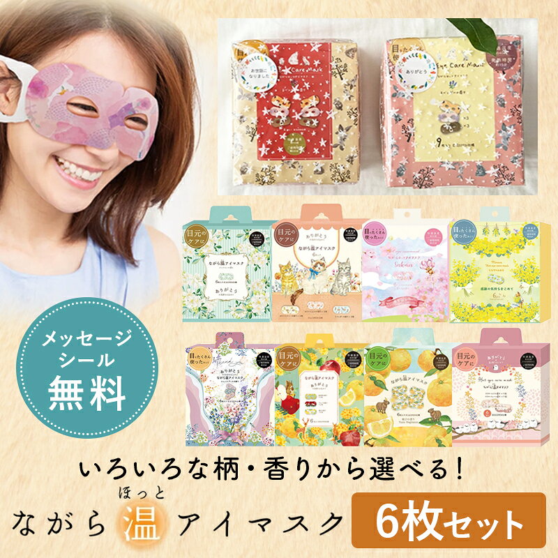 プチギフト 退職 引越 雑貨 ながら温アイマスク アソート6枚セット 限定柄 【メッセージシール無料】 ほんやら堂 ほっとアイマスク ホットアイマスク 温める アイホール 目元があいている ながら 癒し 500円くらい 1000円くらい リラックスタイム