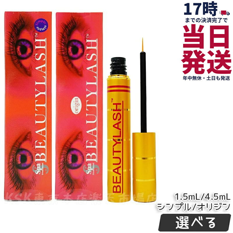 【国内正規品 選べる】スパトリートメント ビューティーラッシュ シンプル 1.5ml 4.5ml ビューティラッシュ BEAUTYLASH TM まつげ美容液 まつ毛美容液 睫毛美容液 まつげ アイラッシュ まつ毛ケア 睫毛ケア まつげケア 美まつ毛 美睫毛 筆タイプ spa treatment 送料無料