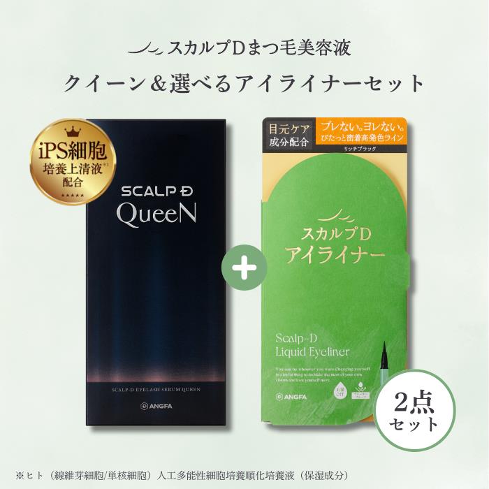 スカルプD まつげ美容液 アイラッシュセラム クイーン＆アイライナーセット（ブラック/ダークブラウン） |スカルプd まつ毛美容液 アンファー スカルプdボーテ