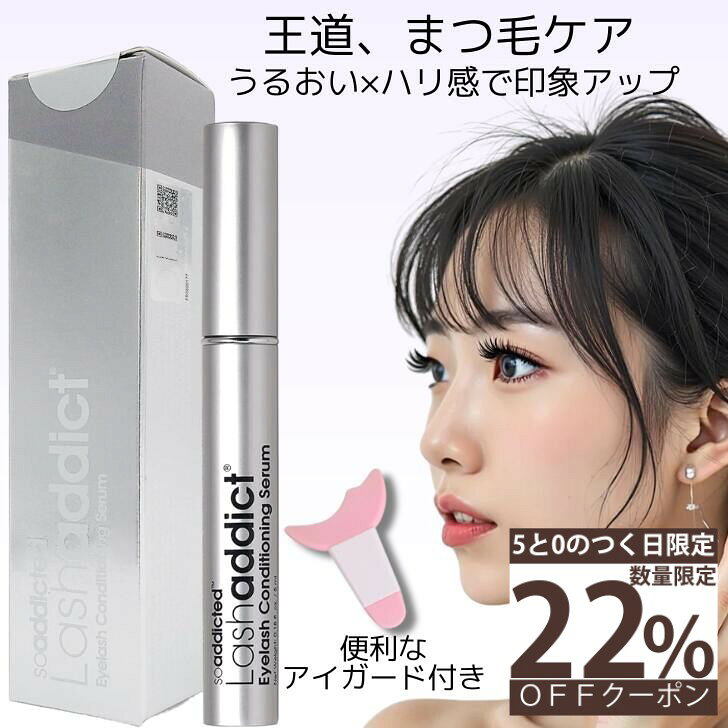 【5と0のつく日★22％OFFクーポン】Lashaddict ラッシュアディクト アイラッシュ コンディショニングセラム 5ml アドバンス シリアルQRコード まつ毛美容液 シリアルナンバー有
