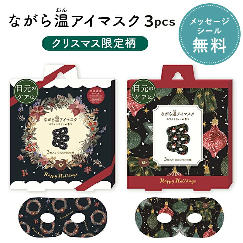 プチギフト クリスマス 雑貨 ラッピング ホットアイマスク 【メッセージシール無料】 ほんやら堂 ながら温アイマスク 3枚セット ほっとアイマスク 癒し クリスマス会 景品 500円 1000円くらい プレゼント ばらまき 個包装 お配り 大量 おしゃれ アイホール WF お菓子以外