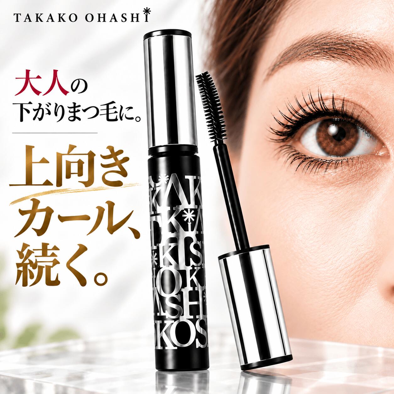 【公式 大橋タカコ】マスカラ 美容液マスカラ エクステンションマスカラ セラムビューティアップ まつげ美容液 汗に強い 落ちない にじまない ウォータープルーフブラック ブラウン ネイビー 日本製