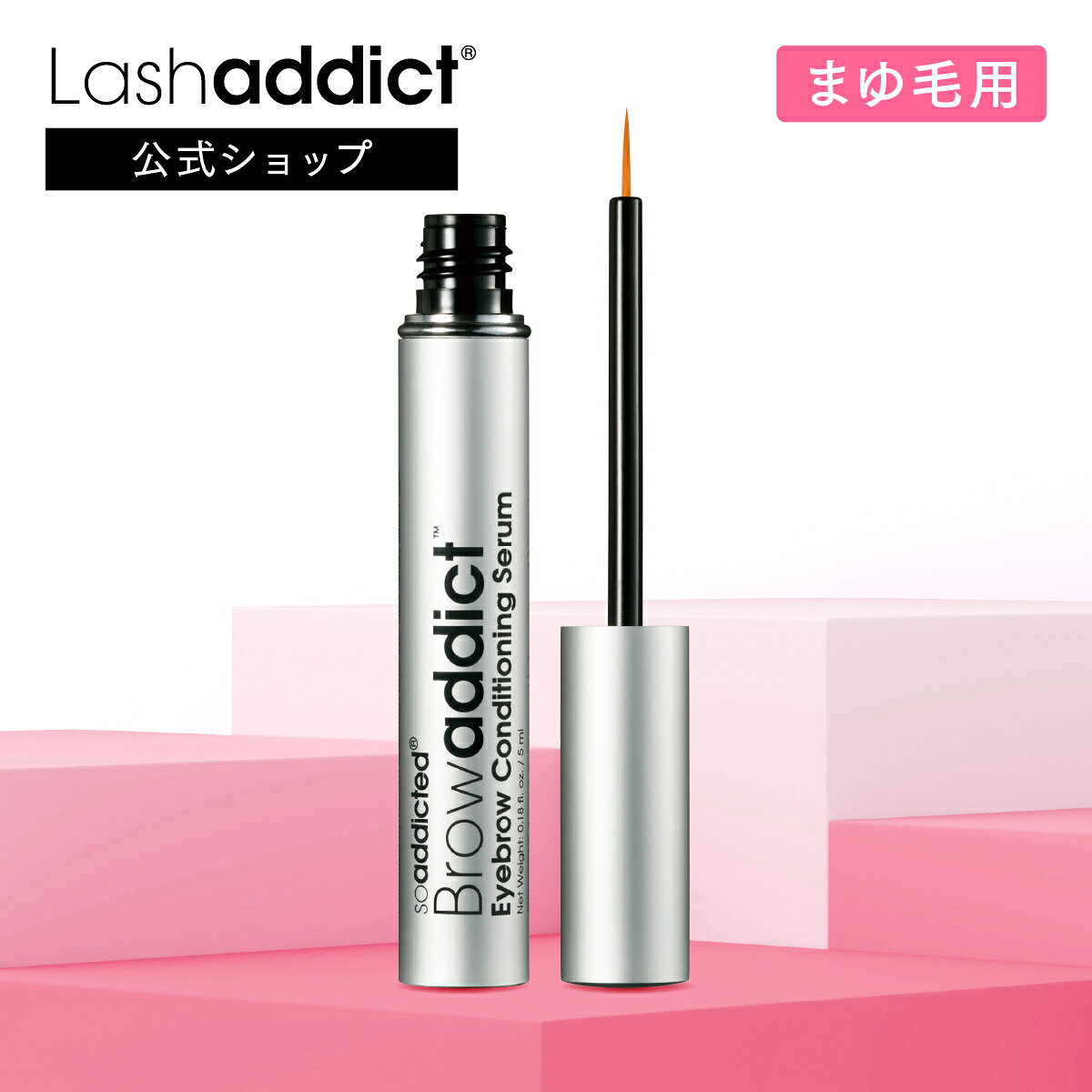 【公式】 【眉毛用】ラッシュアディクト アイブロウ 美眉 コンディショニング セラム まつげ美容液 まつ毛美容液 スキンケア ケア エクステ アドバンス 5ml