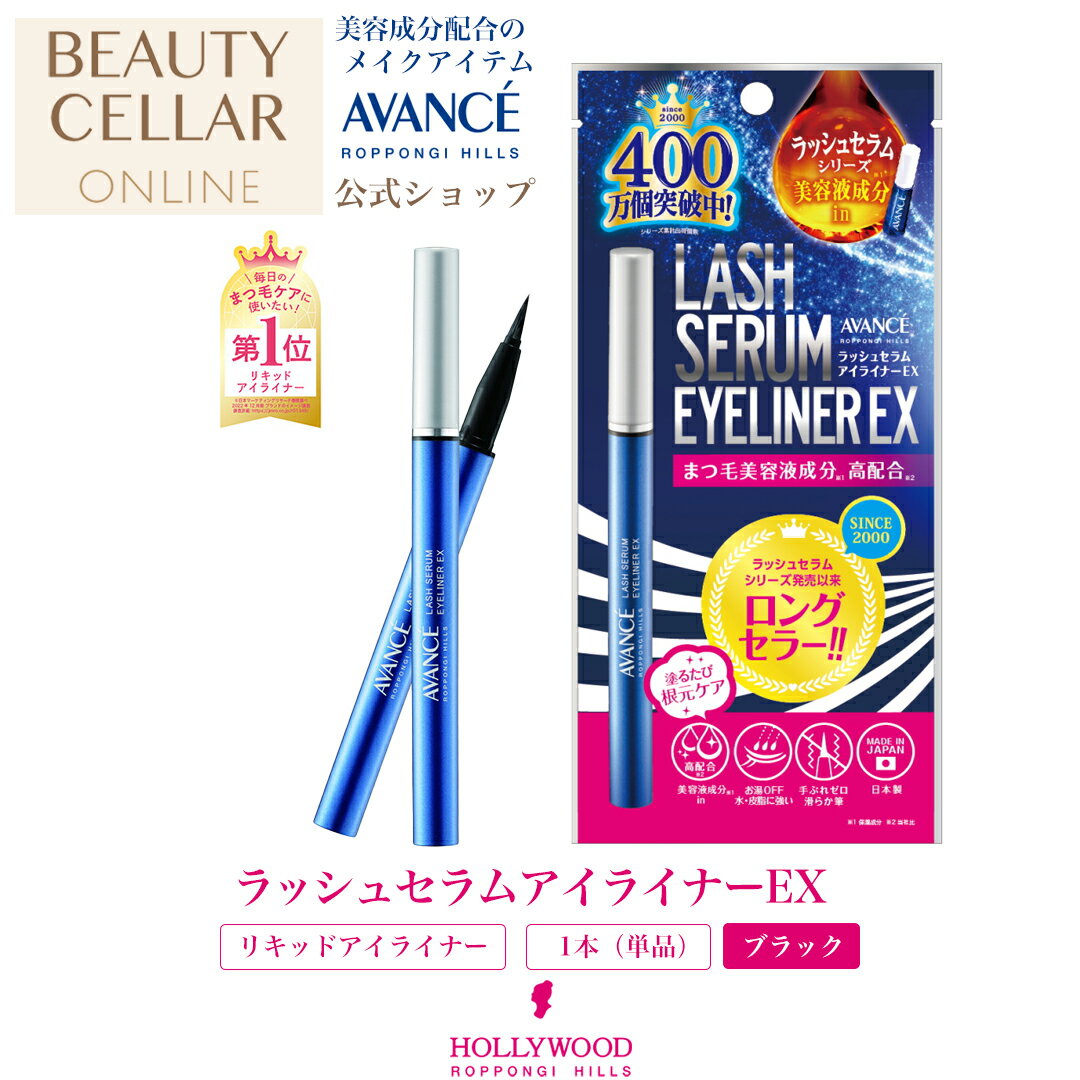 【公式】アイライナー リキッド アイメイク まつ毛美容液配合 ウォータープルーフ スマッジプルーフ 筆 美容成分高配合 お湯で簡単OFF 【ラッシュセラム アイライナー EX】 ブラック AVANCE アヴァンセ ハリウッド化粧品