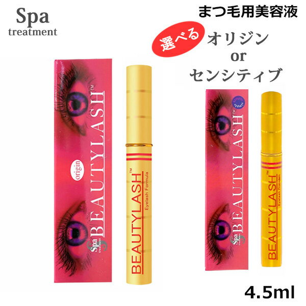 スパトリートメント ビューティーラッシュ 4.5ml 選べる オリジン or シンプル(旧 センシティブ) まつげ美容液（クリックポスト送料無料） ビューティラッシュ まつ毛 睫毛 エクステ 目元 ケア アイラッシュ