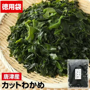 楽天グルメ大賞受賞【無添加・無着色】九州唐津産 乾燥カットわかめ　徳用大袋送料無料 お試し特価 ミネラル ビタミン カルシウム 食物繊維 ワカメ 若布 乾燥わかめ コロナ 応援 食品 食べ物 お取り寄せグルメ おうち時間応援