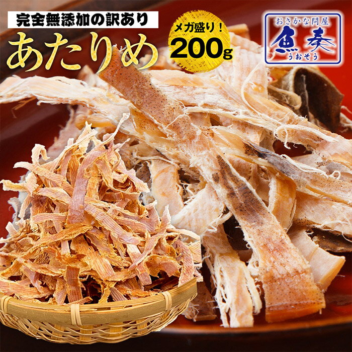 【最安値挑戦】あたりめ 200g するめ スルメ 訳あり 保存料・着色料 無添加 メガ盛り 低カロリー 美味しい 大容量 業務用 お徳用 おつまみ 珍味 いか スルメイカ するめいか 酒の肴 在宅 中国産 メール便 ギフト 2026