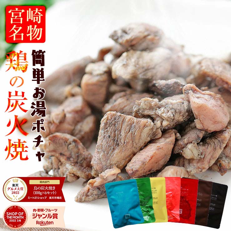 無添加 鶏の炭火焼き 100g×6袋 国産鶏肉100％ 自社製造 宮崎名物 塩味 個包装 レトルト 保存食 備蓄 防災グッズ 防災食 ローリングストック 送料無料 高評価★4.5 レビュー5900件超 晩酌 家飲み 時短おかず お弁当 食料 食べ物 食品 九州グルメ 定番人気