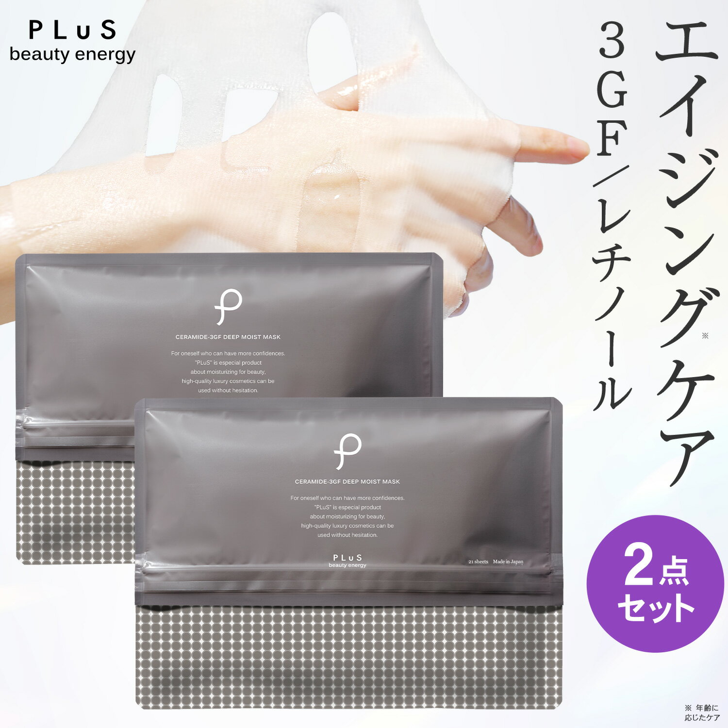 【クーポンで30％OFF】パック シートマスク フェイスパック シートパック 大容量 美容 EGF セラミド ceramide レチノール 毛穴 ギフト プレゼント ランキング 日本製 [プリュ (PLuS) セラミド3GF ディープモイストマスク 21枚入×2点セット]ZZ 送料無料