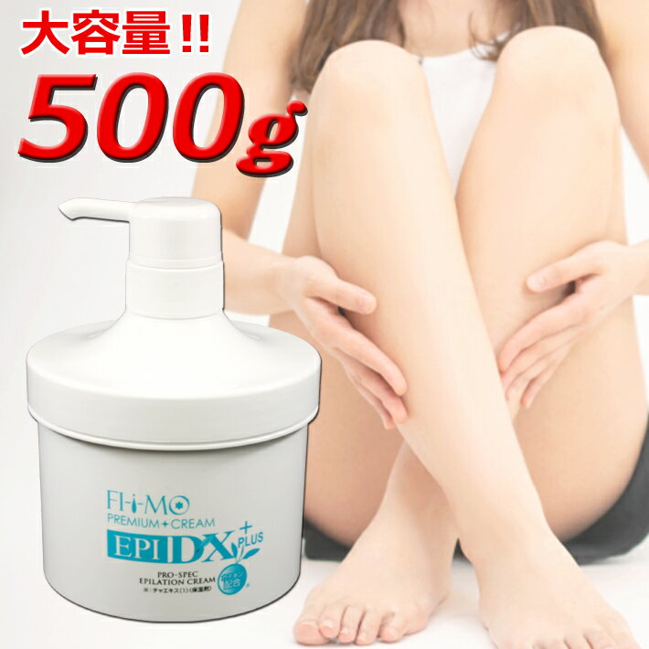 【送料無料】除毛クリーム vio デリケートゾーン 除毛剤 水着 海 海水浴 プール プレゼント 大容量500g エピ フィーモ エピDX 男女兼用 メンズ アンダーヘア 除毛 脱毛 Vゾーン 国産 剛毛 低刺激 ムダ毛処理 エステ メンズエステ