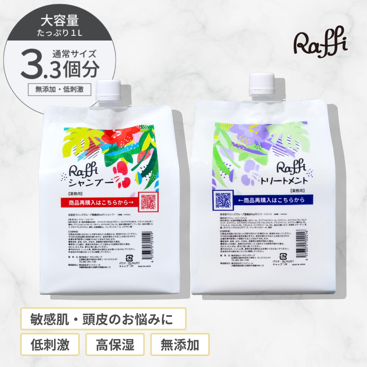 【Raffiシャンプー・トリートメント詰め替え1,000mlセット】 シャンプー 美容室専売 無添加 ノンシリコン サロン専売品 美容師 おすすめ 大容量 詰め替え 美容室 抜け毛 女性 メンズ 子供 くせ毛 業務用 フケ 頭皮乾燥