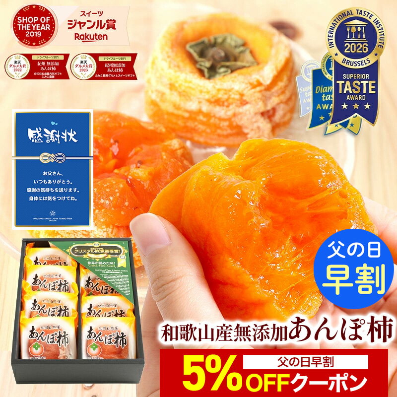 【父の日 早割 5％OFFクーポン】 父の日 あんぽ柿 ギフト 送料無料 3個入(約210g) 6個入(約420g) 8個入(約560g) プレゼント 食べ物 実用的 70代 完全無添加 お返し 和菓子 健康 お菓子 高級 ドライフルーツ 干柿 干し柿 80代 90代 女性 男性 スイーツ