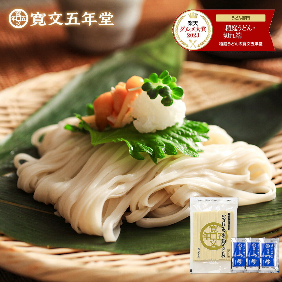 グルメ大賞2023受賞 訳あり うどん 稲庭うどん 送料無料 寛文五年堂 切れ端麺 320g(3人前) 鰹・比内地鶏つゆセット お試し 家庭用 お取り寄せ 無添加 保存食 長期保存 常温保存 切り落とし かんざし 乾麺 うま確フード ローリングストック