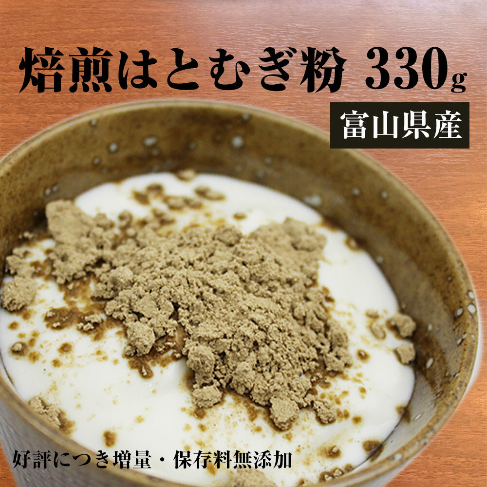 【1000円ポッキリ 送料無料】【ヨクイニン】富山産 焙煎はとむぎ粉 330g 国産 全粒粉 ハトムギパウダー ハトムギ粉末 ヨクイニン末 はとむぎブランドあきしずく100％ グルテンフリー 保存料無添加 犬 手作り食にも