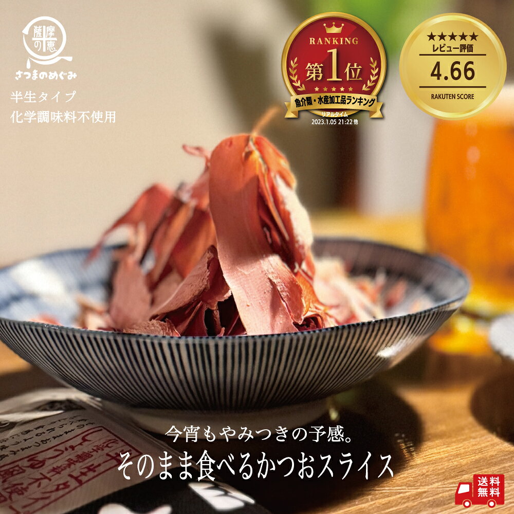 ＼おかげさまでレビュー4500件突破／そのまま食べるかつおスライス 60g/1袋～ 無添加 生ハム かつおぶし おつまみ 低糖質 業務用 カツオスライス 丸俊 半生タイプ かつお由来成分 PHA EPA ペプチド つまみカツオ 鰹 かつお 鰹節 無添加 国産 九州産 枕崎