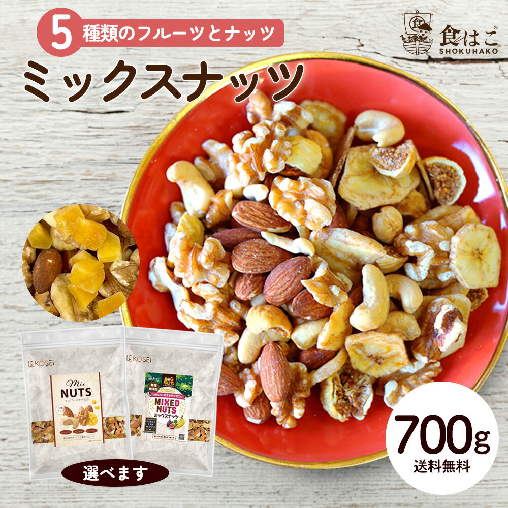 ミックスナッツ 700g 5種ミックス フルーツ入り マンゴー入り 種類が選べる ナッツ 無添加 無塩 アーモンド くるみ カシューナッツ ドライフルーツ バナナ いちじく ミックス 送料無料 R–