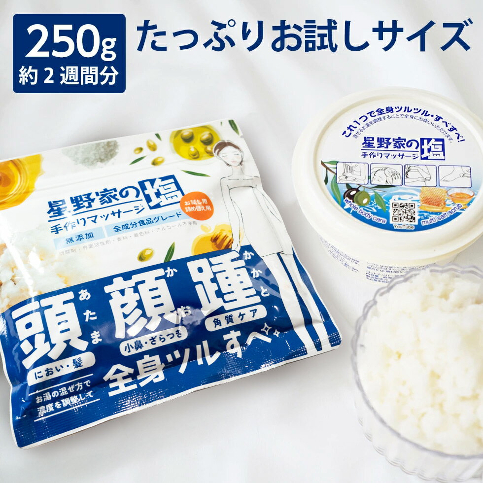 【送料無料】ボディスクラブ たっぷりお試し 250g【公式限定 35%増量】 無添加 星野家の塩 角質ケア かかとケア 塩洗顔 星野家の手作りマッサージ塩 ヘッドスクラブ マッサージ ソルト 塩 バスソルト ボディケア ヘアケア ボディ スクラブ 天然成分