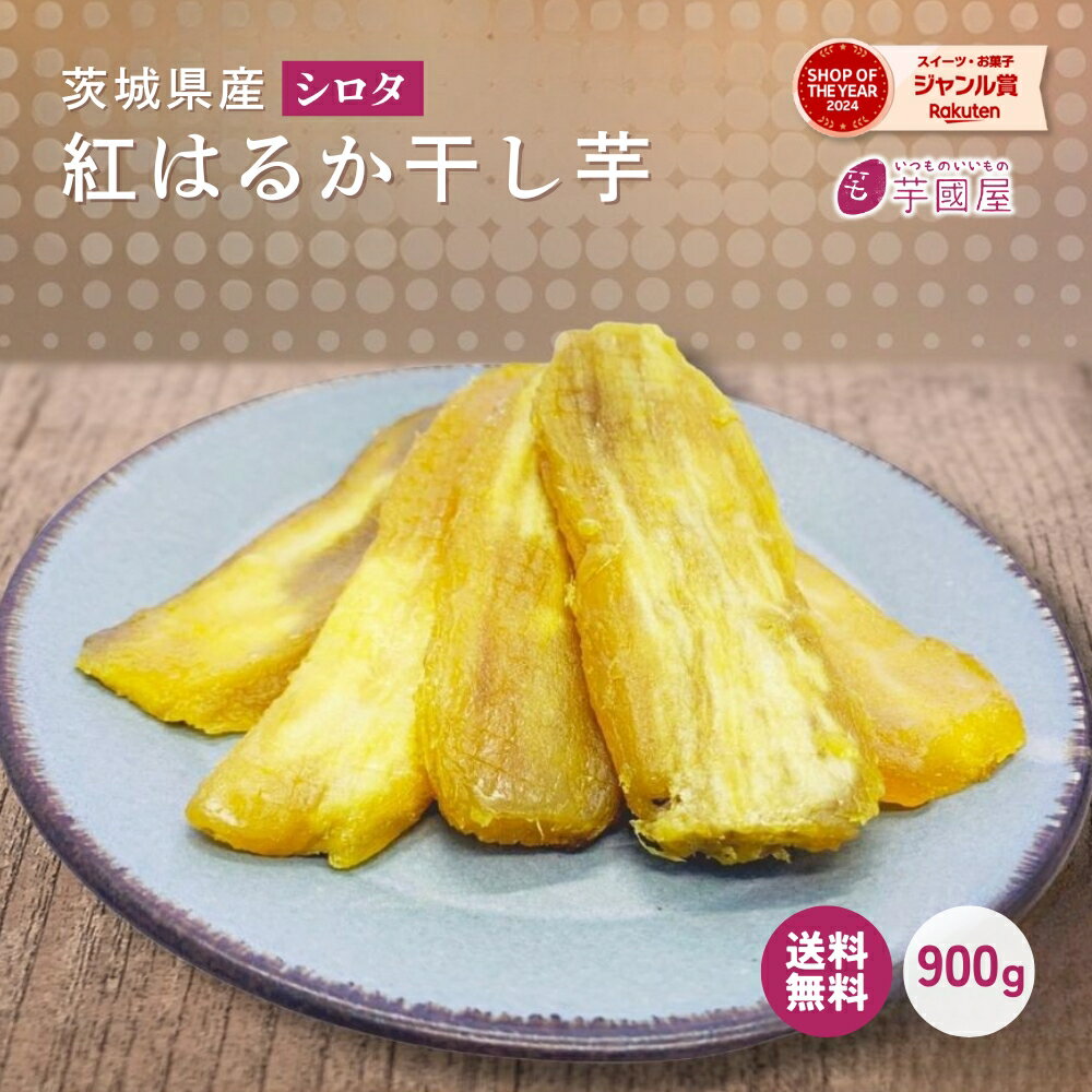 父の日 ギフト 干し芋 国産 訳あり 900g 天日干し シロタ 紅はるか ほしいも 無添加 茨城県産 茨城 ほし芋 紅はるか べにはるか 芋 スイーツ お菓子 和菓子 さつまいも さつま芋 お取り寄せスイーツ さつまいもスイーツ 訳ありスイーツ w900