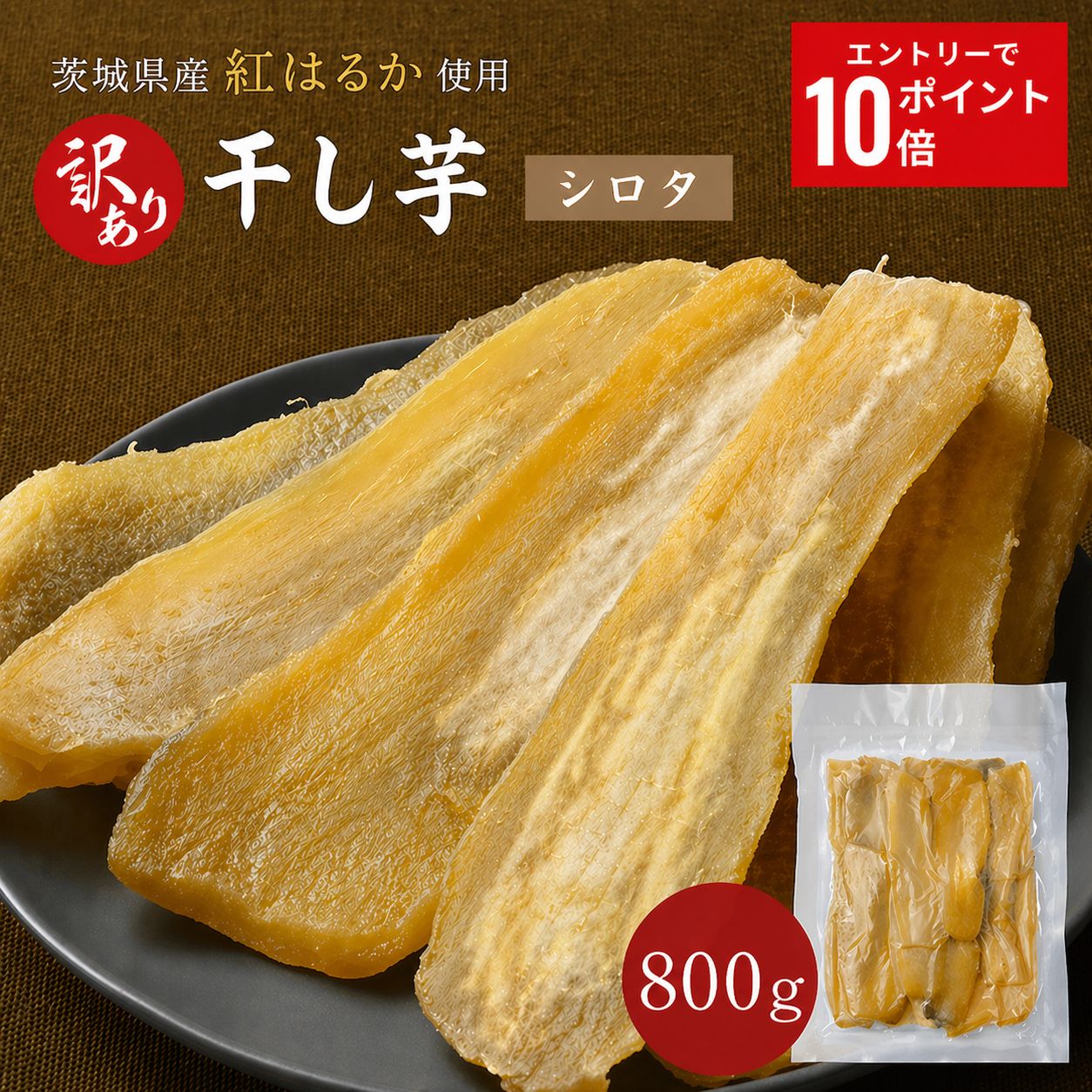【エントリーでP10倍！】 訳あり 干し芋 800g シロタ 紅はるか 干しいも ダイエット おやつ お菓子 スイーツ 訳あり 茨城県産 無添加 ほしいも 規格外品 大容量 茨城県産 国産 添加物不使用 自然食品 食物繊維 和菓子 さつまいも 赤ちゃん 非常食