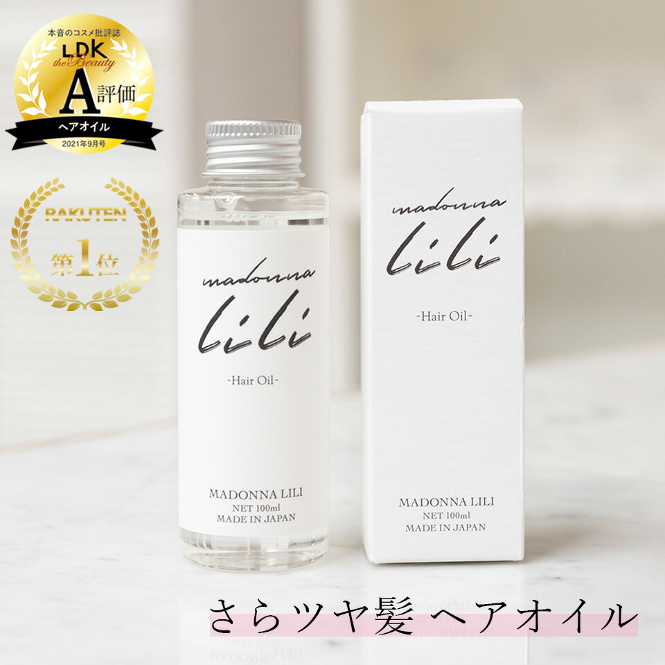 【公式】 マドンナリリ MADONNA LILI ヘアオイル 100ml 洗い流さない トリートメント スタイリング 無添加 オーガニック 天然植物由来 さらさら 軽い 保湿 潤い オイルケラチン アウトバス ダメージケア いい香り 日本製