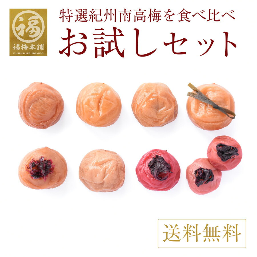 お試しセット 梅干し 無添加 紫蘇 塩だけ はちみつ梅 減塩 特選紀州南高梅干し 8種類を食べ比べ【送料無料】 ※化学調味料・着色料・保存料不使用はしそ漬け、白干梅のみ