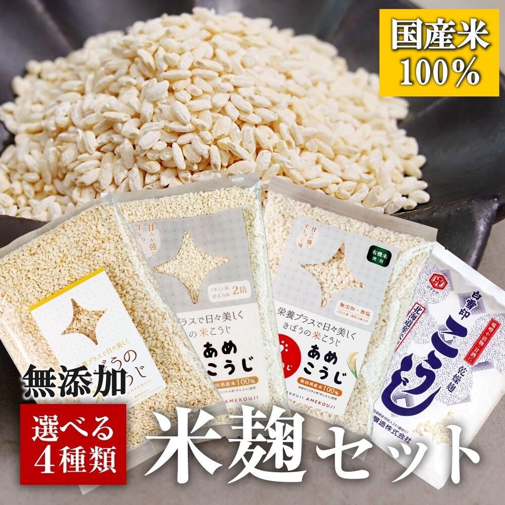 組合せ自由！選べる4種類 国産 米こうじ（小分け）麹水 乾燥米麹 国産米使用 甘酒 米麹 ノンアルコール 無添加 【甘酒 米 麹 無添加 白雪印 米麹 乾燥米こうじ あめこうじ 有機 こめ麹 甘酒 こうじ水 あまざけ 】