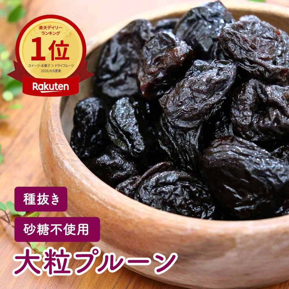 【公式】【送料無料】 種抜き 大粒プルーン 800g ドライフルーツ アメリカ産 保存料不使用 砂糖不使用 業務用 チャック付き 国内製造 保存料無添加 オイルコートなし ヨーグルト 鉄分 ノンオイル 腸活 nutsberry ナッツベリー