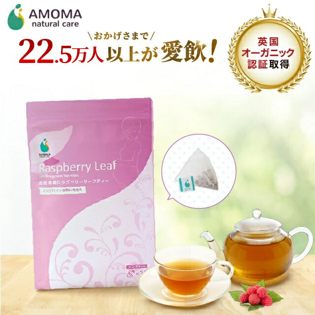 【楽天1位＆7冠】ラズベリーリーフティー （1.2g×30包） 英国オーガニック認証 無添加 ノンカフェイン | 妊娠後期 出産準備 安産 ハーブティー | 妊婦 飲み物 お茶 | 妊婦 プレゼント ギフト 安産祈願 プレゼント | プレママ マタニティケア 産後ケア | AMOMA 送料無料