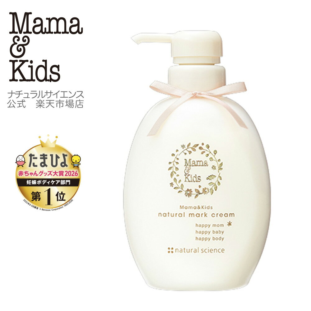 ママ&amp;キッズ (Mama&amp;Kids)【公式】ナチュラルマーククリーム 470g【単品】【2本セット】 マタニティ 妊娠ボディケア 超乾燥肌 超敏感肌 ボディクリーム 産前 高保湿 低刺激 無香料 無着色