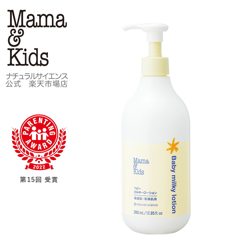 ママ&amp;キッズ (Mama&amp;Kids)【公式】 ベビーミルキーローションお得用サイズ 380ml 高保湿 超乾燥肌 超敏感肌 8種の胎脂様成分 羊水 ベビーローション 赤ちゃん 新生児 無添加 うるおい 低刺激 無香料