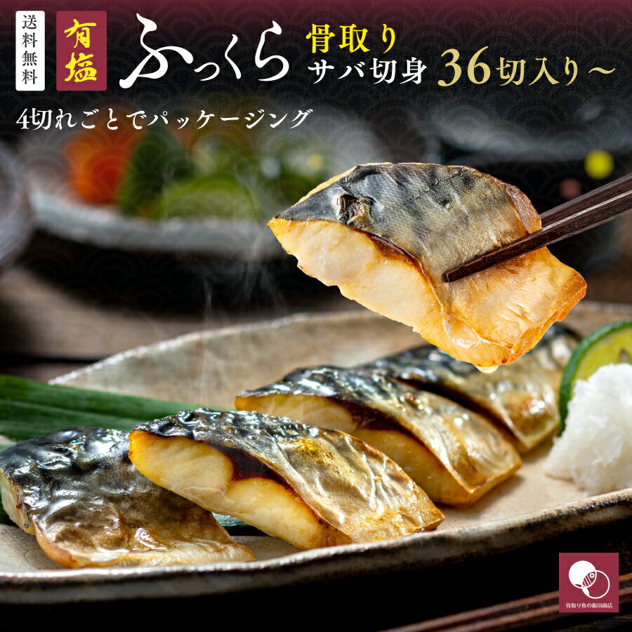【新生活応援！お弁当にぴったり】［有塩］骨取りさば切身 （36切:720g,72切:1,440g,100切:2,000g）｜ 骨なし 骨抜き 食品 魚 鯖 業務用 おかず お弁当 簡単 ごはん 無添加 離乳食 送料無料 冷凍 切り身 鯖寿司 トロさば お中元 グルメ