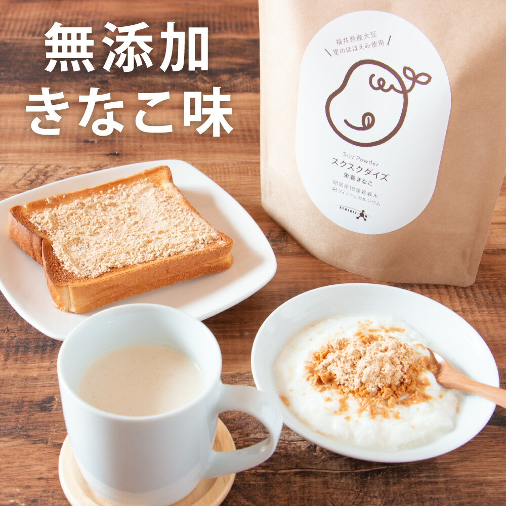 ＼ 無添加 国産大豆 ／ スクスクダイズ きなこ味 鉄分 パウダー カルシウム 亜鉛 たんぱく質 子供用 【40食分～】 小学生 こども 子ども 赤ちゃん キッズ ベビーフード きな粉 ジュニアプロテイン 幼児 身長 サプリメント 離乳食 にこにこ 人工甘味料不使用 栄養補助