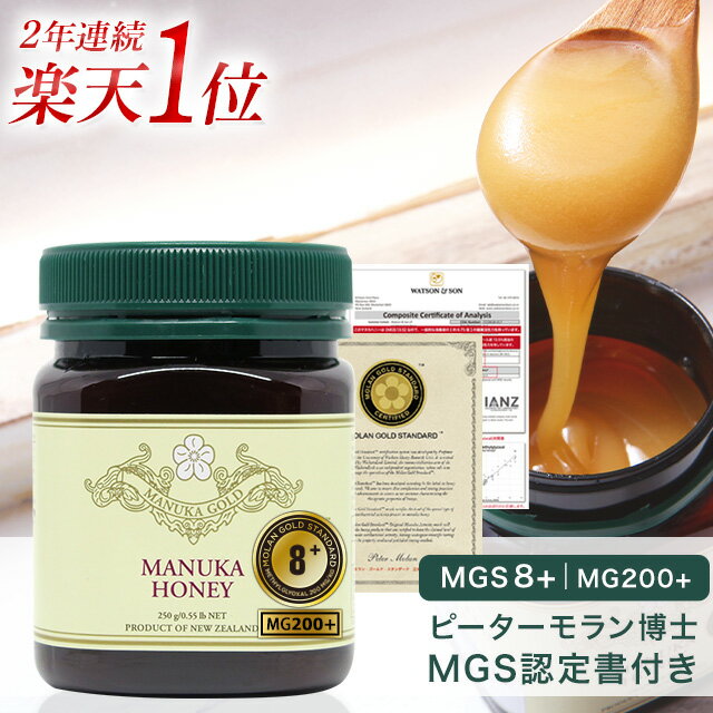 マヌカハニー 8+ 250g 1本 認定書/分析書付き MGS認証 マヌカゴールド MG200以上 モノフローラル 生 はちみつ 非加熱 無添加 マリリニュージーランド