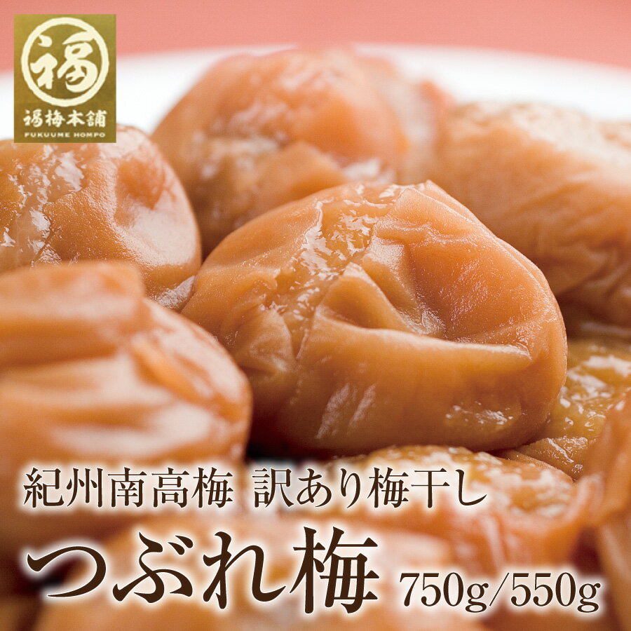 【送料無料2,650円から】梅干し 訳あり 無添加 はちみつ梅 福梅本舗「つぶれ梅干し」550g/750g ※化学調味料・着色料・保存料不使用はしそ漬け、白干梅のみ