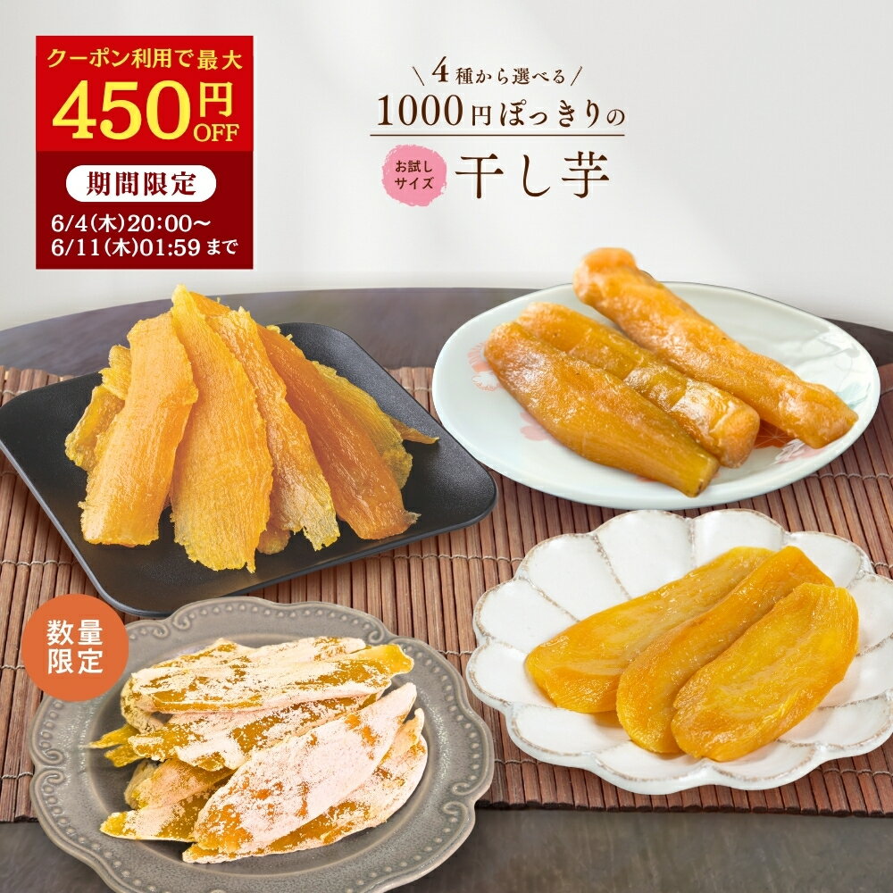 【最大450円OFFクーポン配布中！6/11 01:59迄】父の日 ギフト 1000円ポッキリ 干し芋 訳あり 300g 送料無料 国産 無添加 茨城県産 紅はるか 切り落とし 丸干し スイーツ お菓子 和菓子 さつまいも 和スイーツ 食品 お取り寄せスイーツ ほしいも 訳ありスイーツ 母の日
