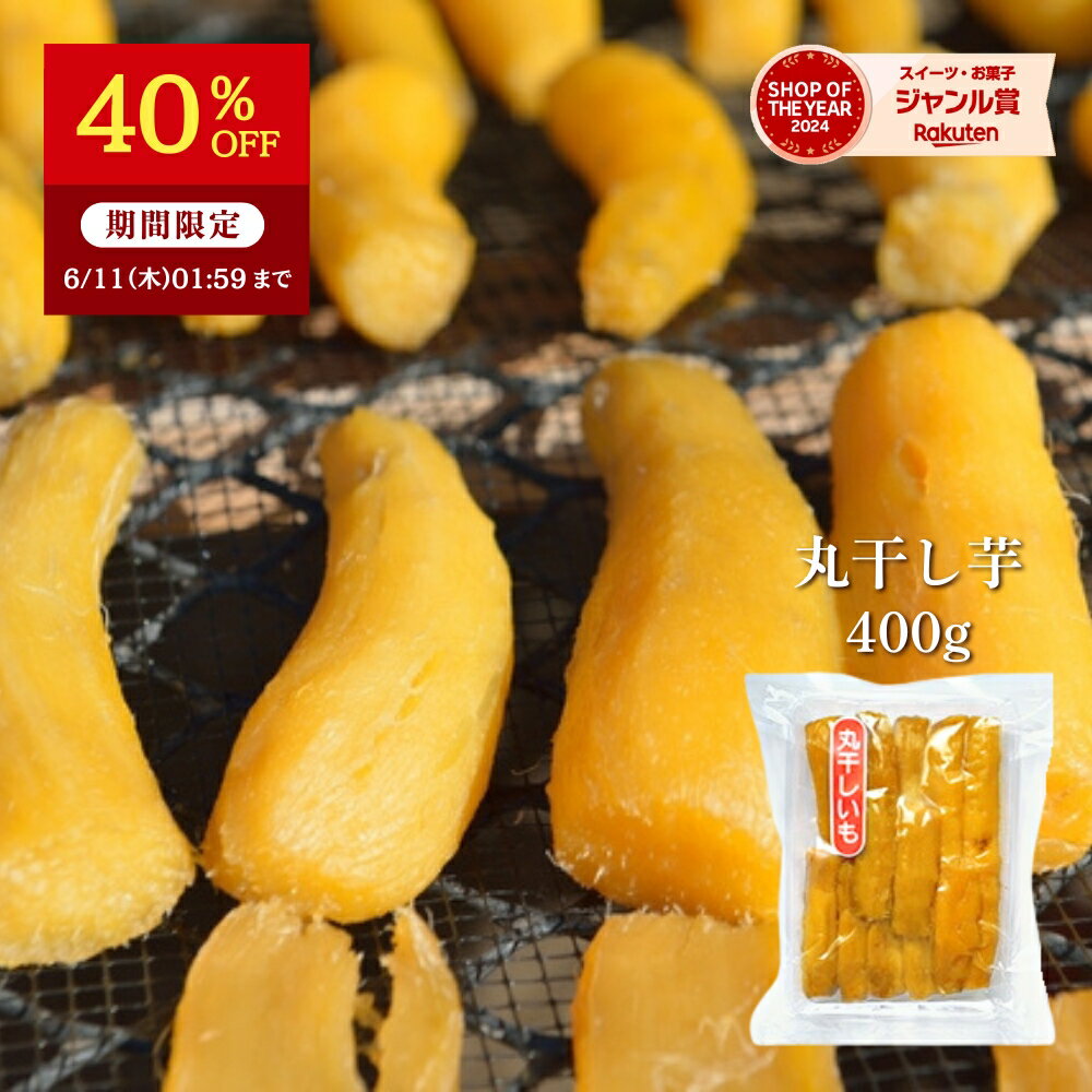 賞味期限短め 40％OFF 限定200個 父の日 ギフト 丸干し芋 400g 紅はるか 干し芋 天日干し 茨城 丸干し 茨城県 国産 無添加 スイーツ さつまいも 和菓子 絶品 お取り寄せスイーツ 特産品 母の日 〇400
